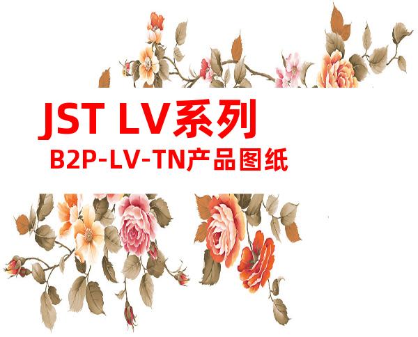 JST LV系列 B2P-LV-TN产品图纸